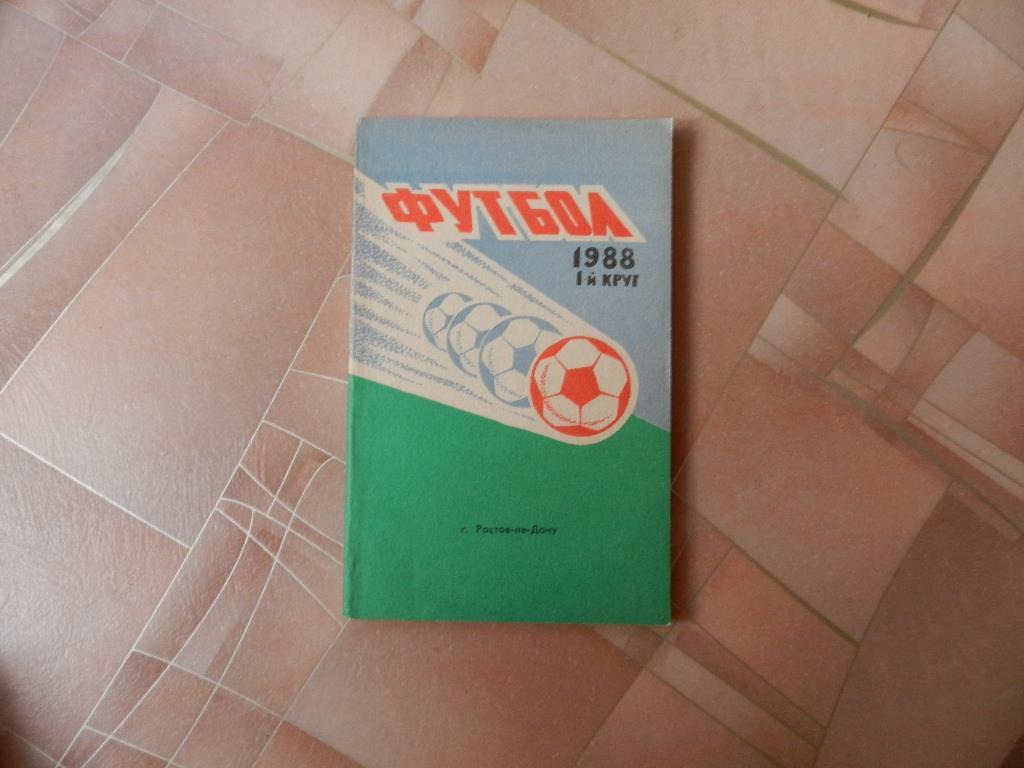 Ростов 1988 1 круг