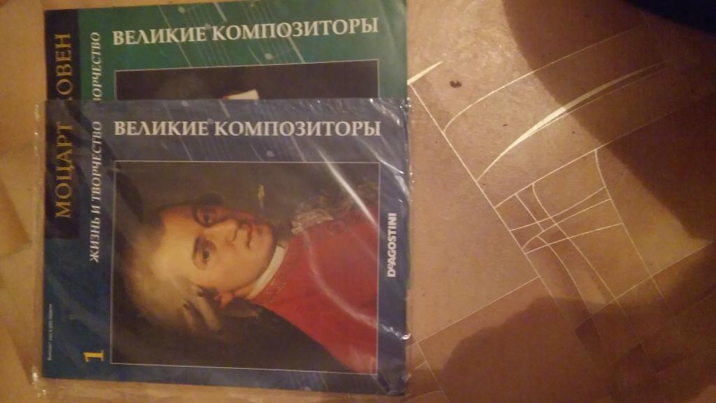 великие композиторы номер 1и2