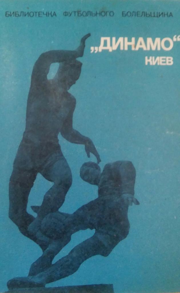 библиотека футбольного болельщика динамо(киев)