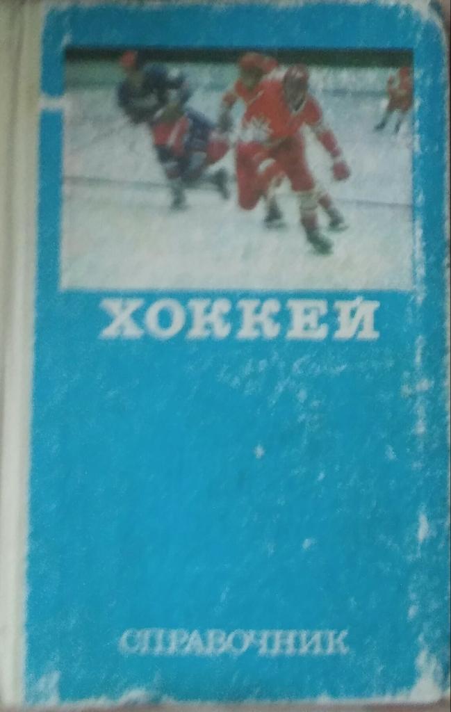 хоккей 1977. издательство физкультура и спорт