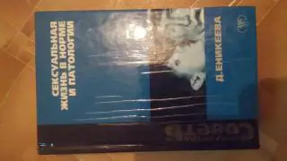 Д. Сексуальная жизнь в норме и патологии