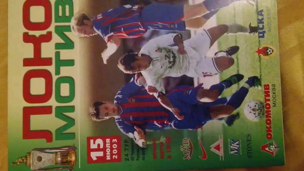 локомотив(москва)-цска(москв а) 2003