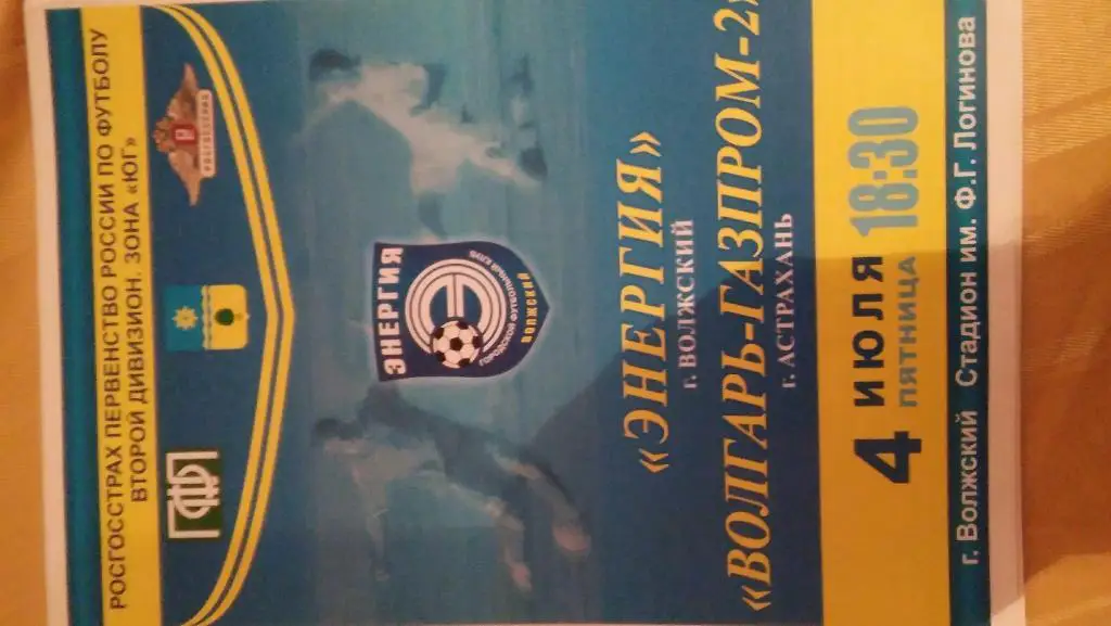 энергия(волжский)-волгарь(ас трахань)2008