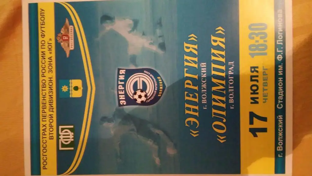 энергия(волжский)-олимпия(во лгоград)2008
