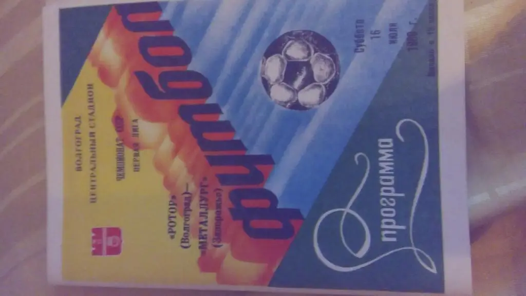 ротор(волгоград) - металлург(запорожье)1988