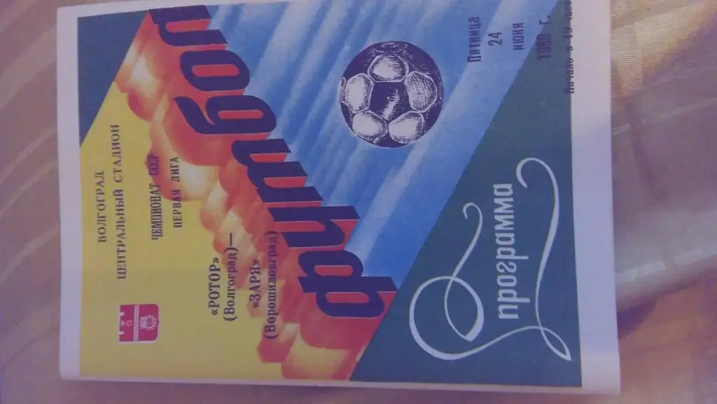 ротор(волгоград)- ска(ростов)1988
