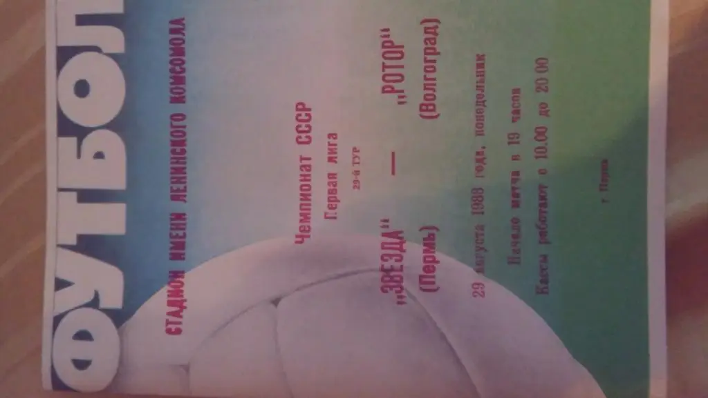 звезда(пермь)ротор(волгоград )1988