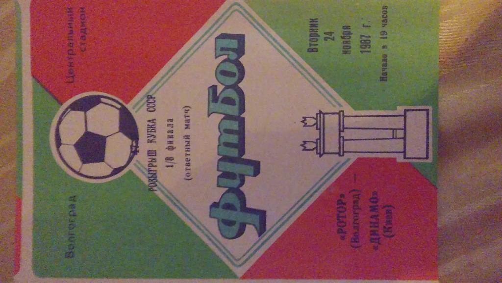 ротор(волгоград ) - динамо( киев) 1987 1/8кубка ссср