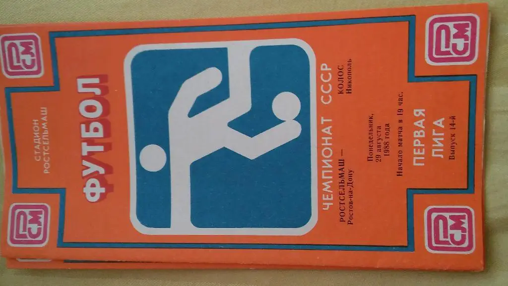 ростсельмаш(ростов на дону)- колос(никополь)1988