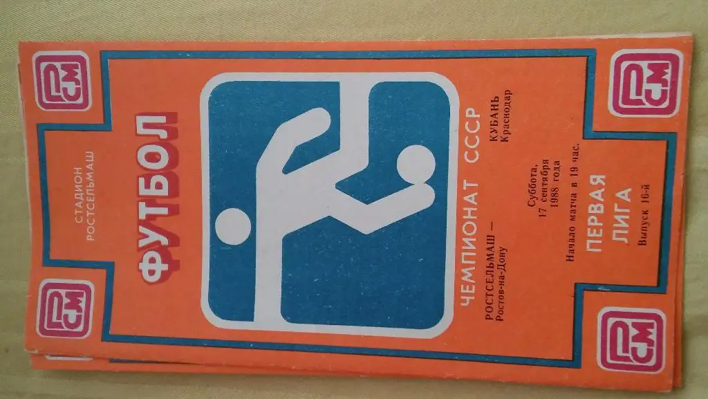 ростсельмаш(ростов на дону)- кубань(краснодар)1988