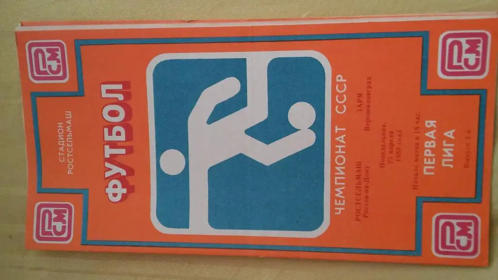 ростсельмаш(ростов на дону)- заря (ворошиловград)1988