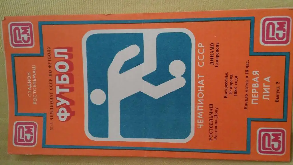 ростсельмаш(ростов на дону)- динамо(ставрополь))1988