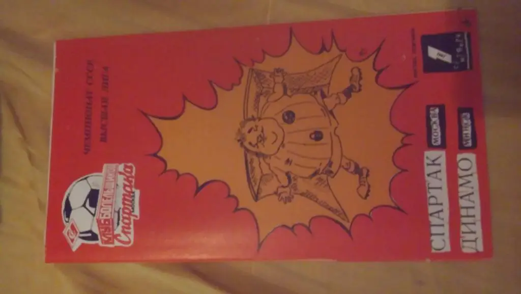 спартак(москва)- динамо(минск) 1991 кбс