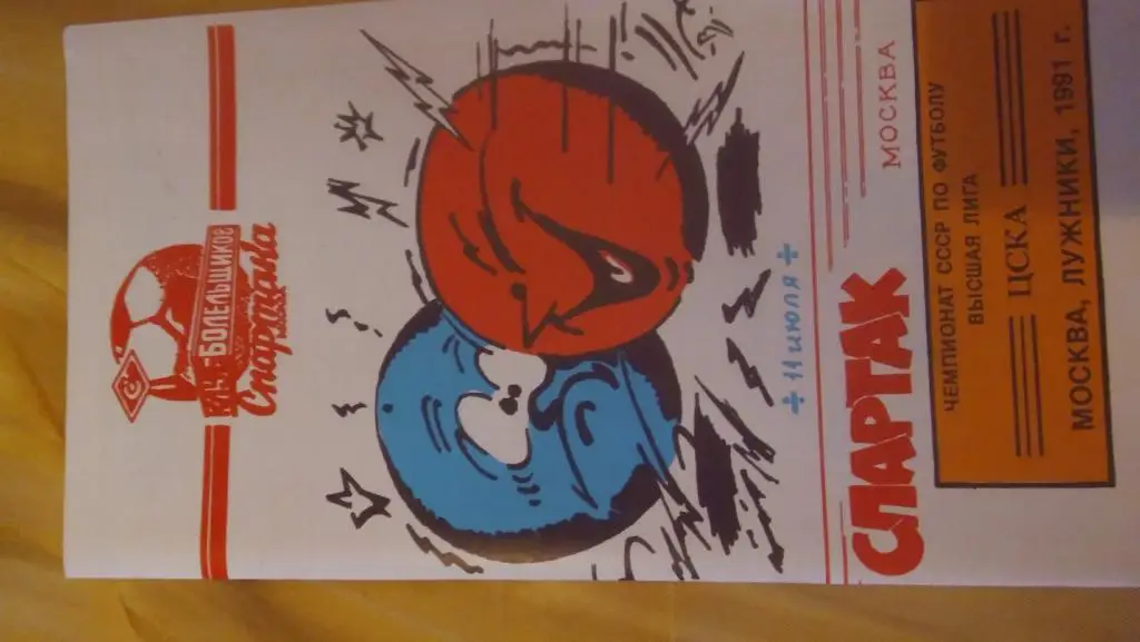 спартак(москва)- цска(москва) 1991 кбс