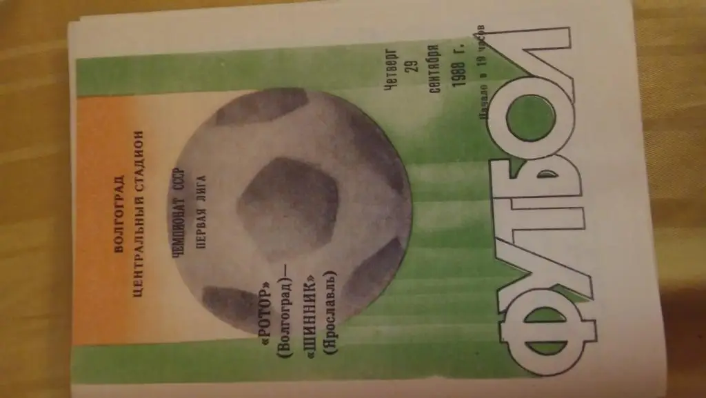 ротор(волгоград)- шинник(ярославль)1988г