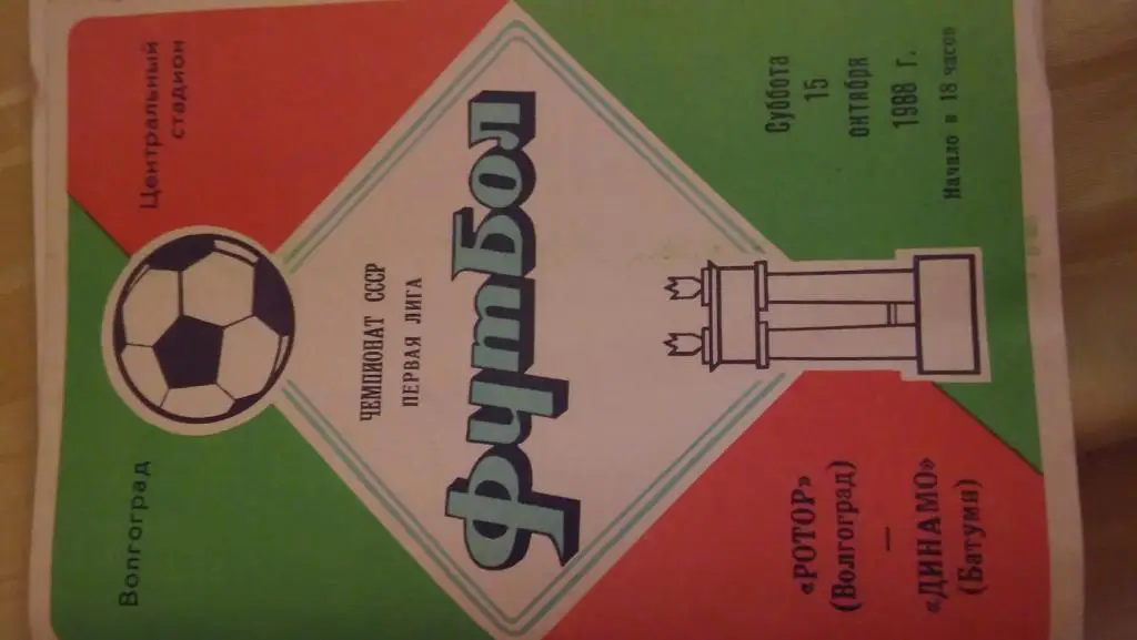 ротор(волгоград)- динамо(батуми)1988г
