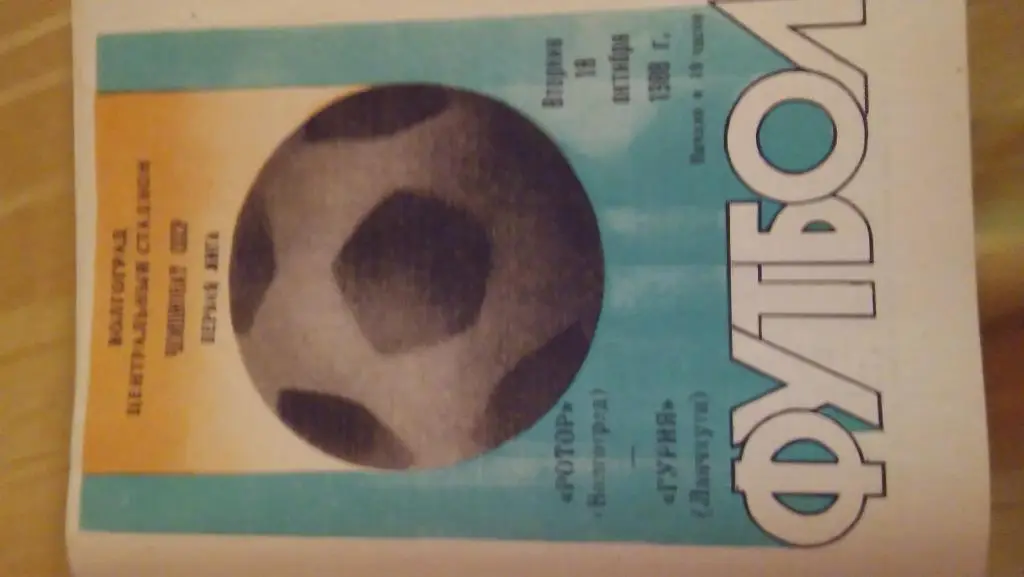 ротор(волгоград)- гурия(ланчхути)1988г