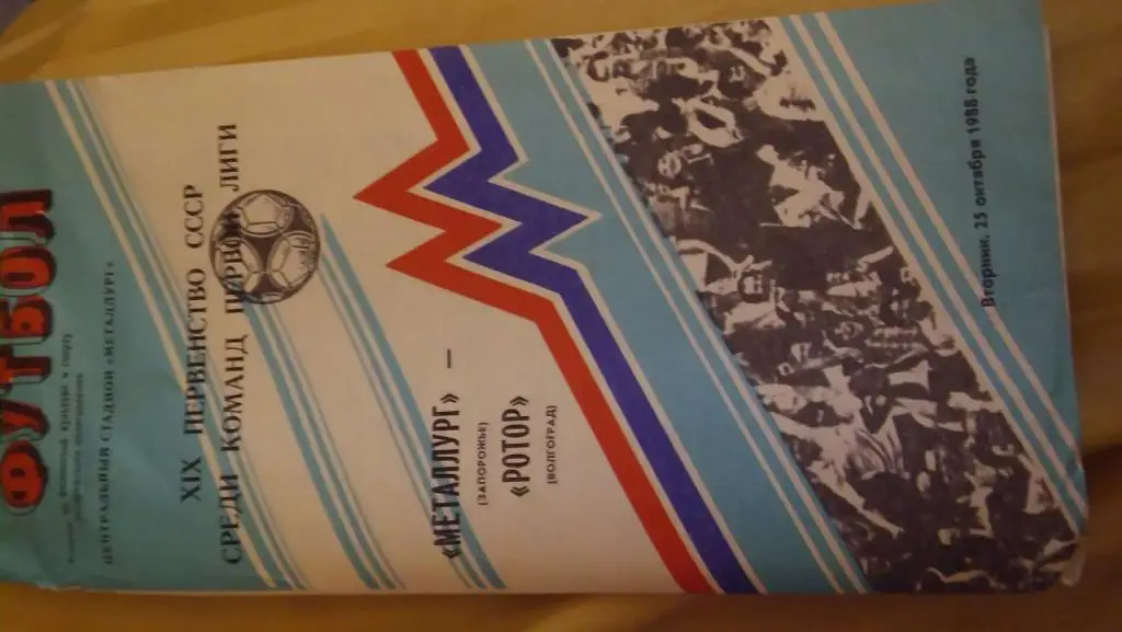 металлург(запорожье)-ротор(в олгоград)1988г