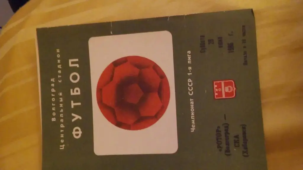 ротор(в олгоград)- ска(хабаровск)1986