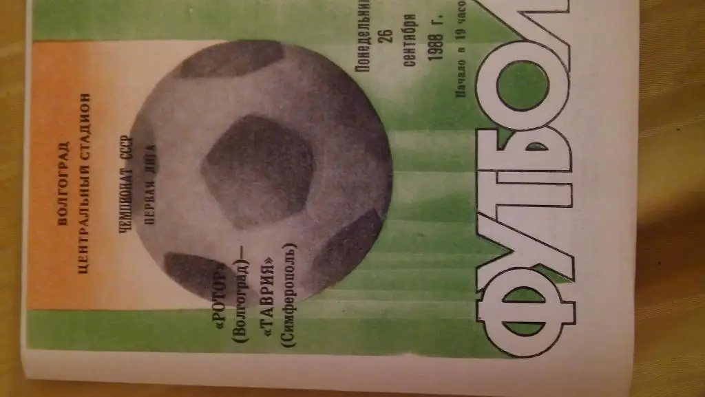 ротор(в олгоград)- таврия(симферополь)1988