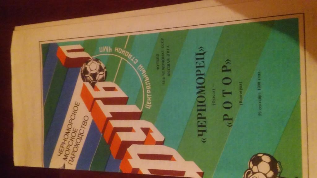 черноморец(одесса)-ротор(вол гог рад) 1990г