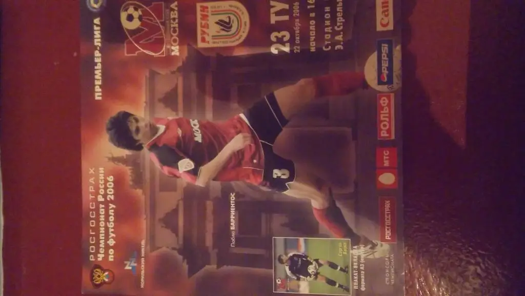 фк москва(москва)- рубин (казань) 2006