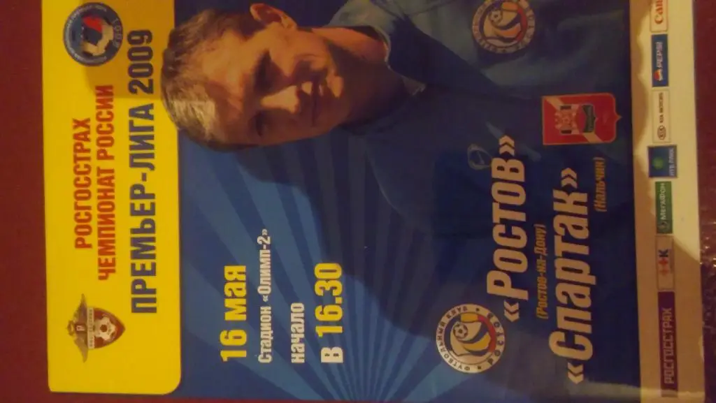 ростов(ростов) - спартак(нальчик) 2009г