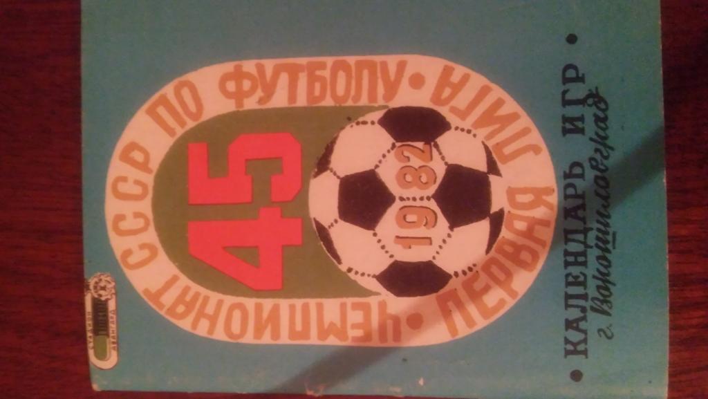 ворошиловград 1982г календарь игр.