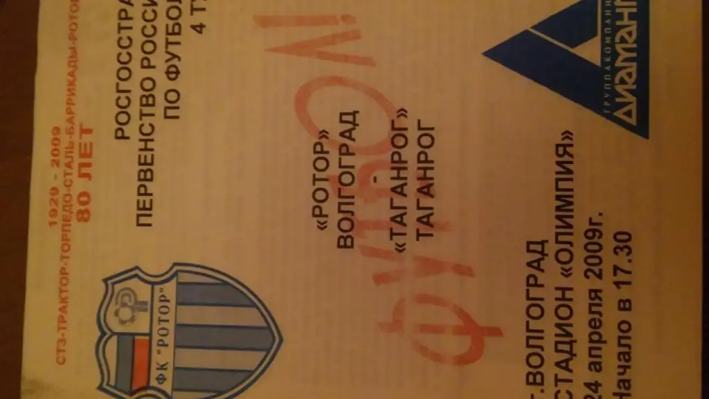 ротор(волгоград) - таганрог(таганрог) 2009