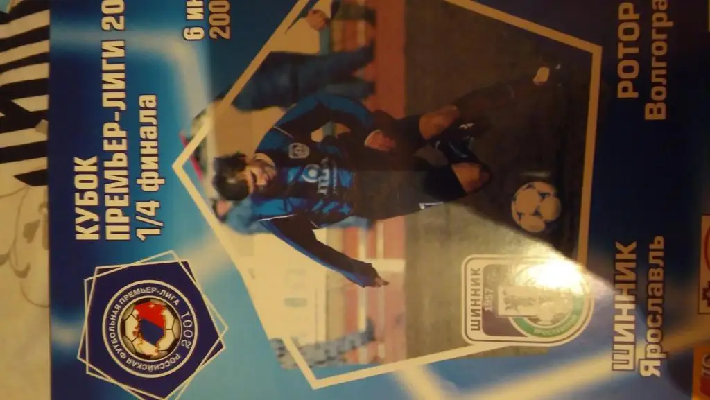 шинник(ярославль)-ротор(волг оград) кубок премьер лиги