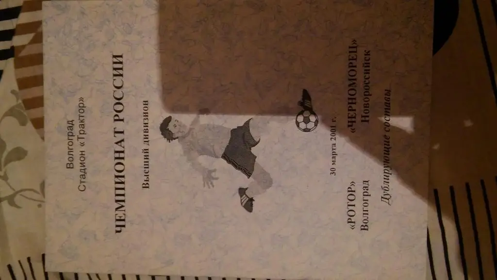 ротор(волгоград)- черноморец(новороссийск)2001 дубль