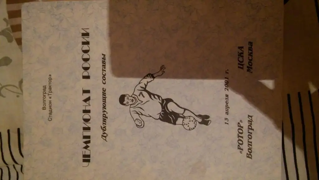 ротор(волгоград)- цска(москва)2001 дубль