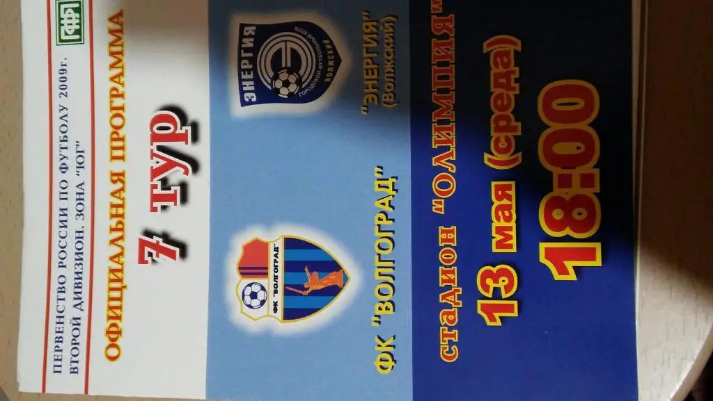 фк волгоград - энергия (волжский) 2009 2 лига зона юг