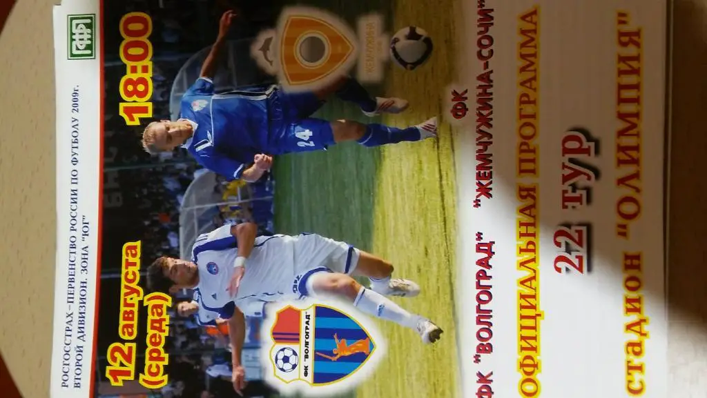 фк волгоград - жемчужина(сочи) 2009 2 лига зона юг