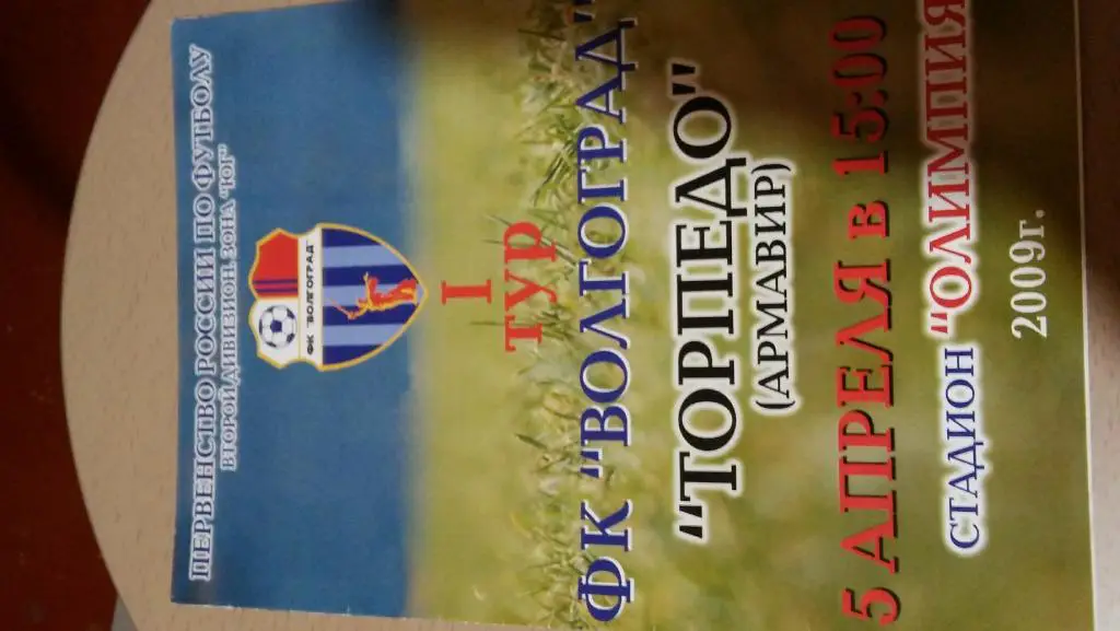 фк волгоград - торпедо(армавир) 2009 2 лига зона юг