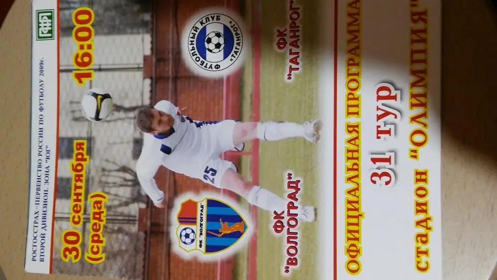 фк волгоград - фк таганрог(таганрог) 2009 2 лига зона юг