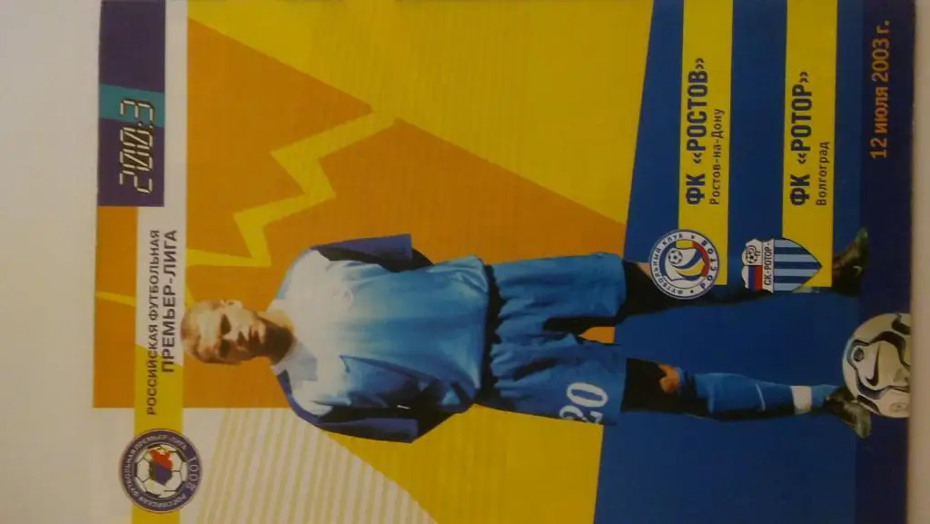 ростов(ростов)- ротор(волгоград) 2003