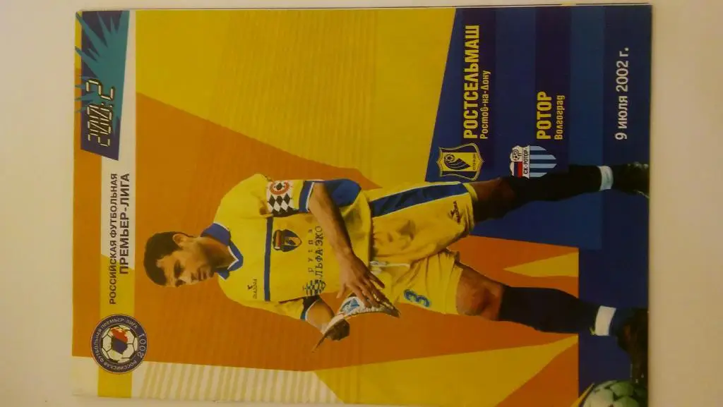 ростов(ростов)- ротор(волгоград) 2002