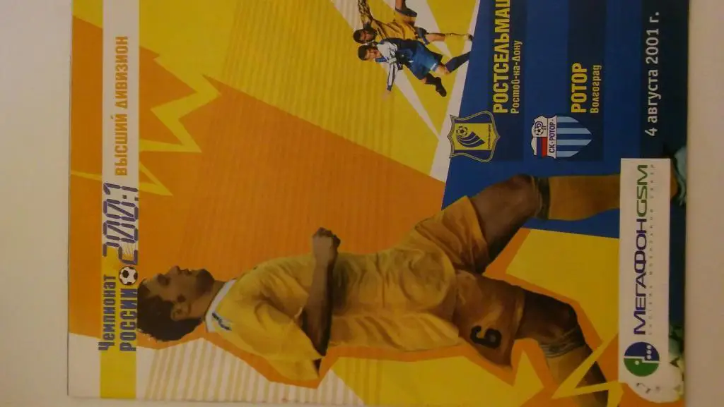 ростов(ростов)- ротор(волгоград) 2001