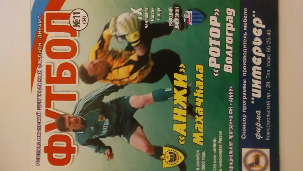 анжи(махачкала(-ротор(волгог рад) 2000