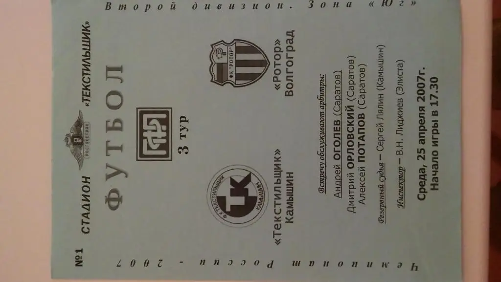 текстильщик(камышин)- ротор(волгоград)2007