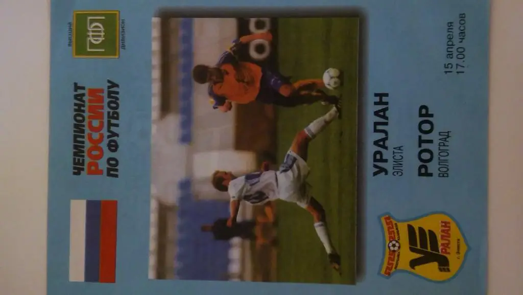 уралан(элиста)- ротор(волгоград)2000