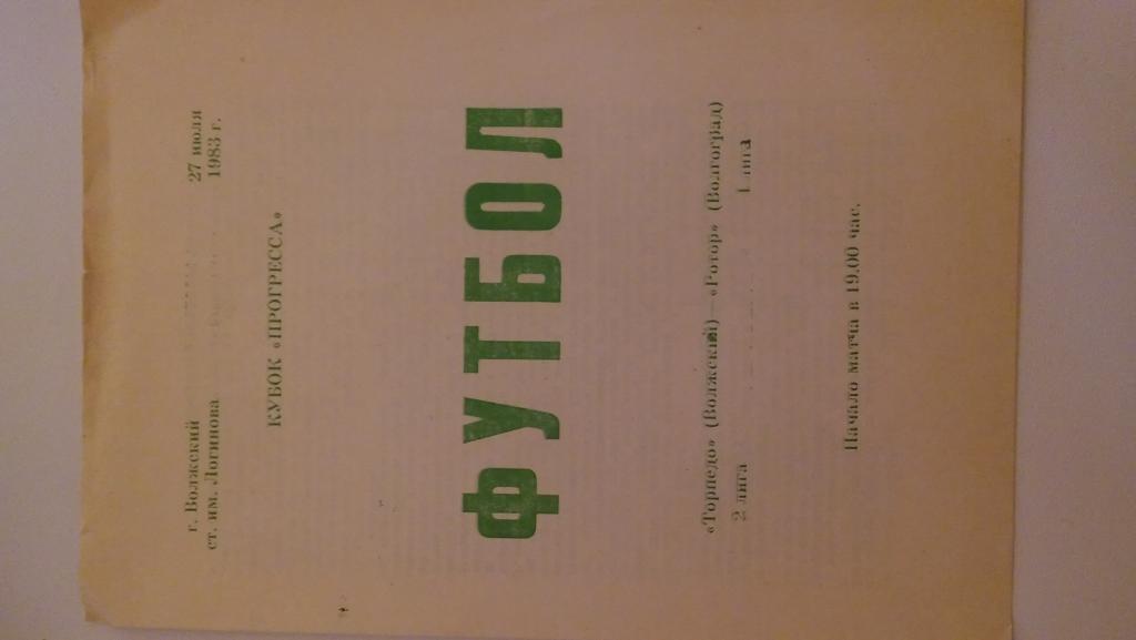торпедо(волжский)- ротор(волгоград)1983 кубок прогресса