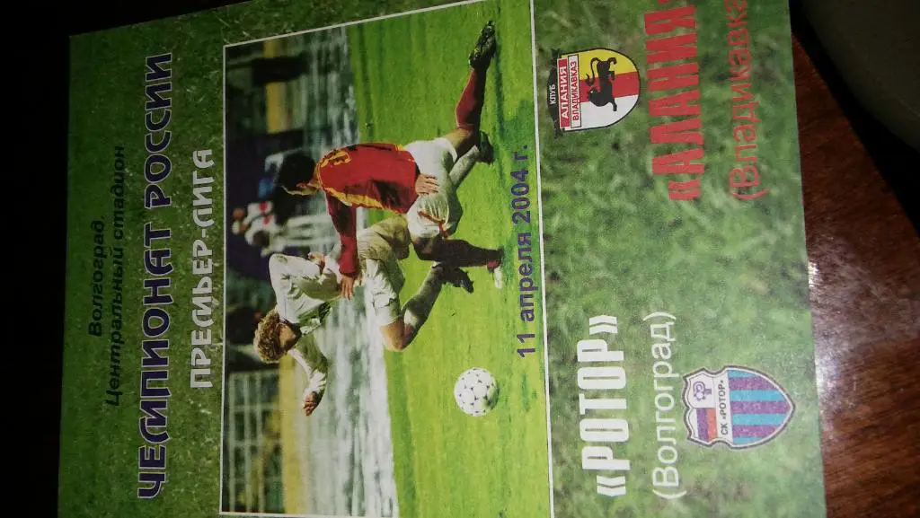 Ротор (Волгоград)- Алания(Владикавказ) 2004