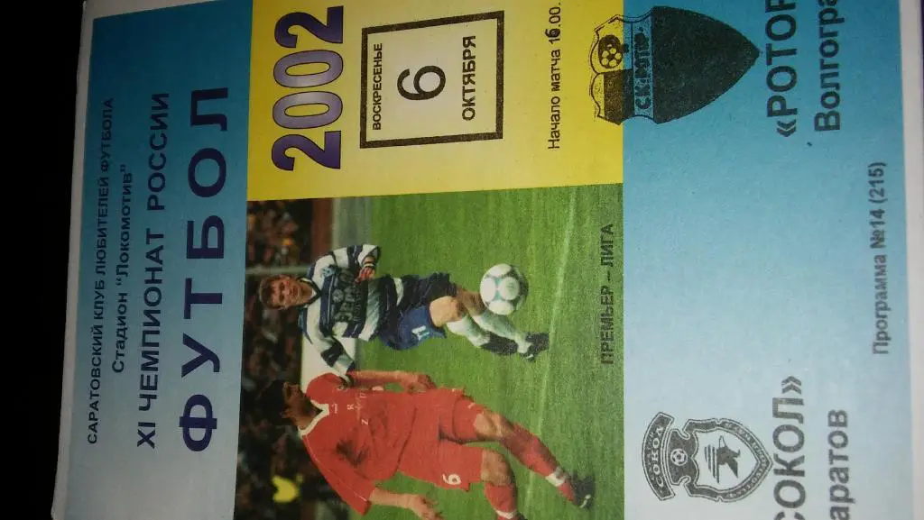 Ротор(Волгоград)- Сокол(Саратов) 2002
