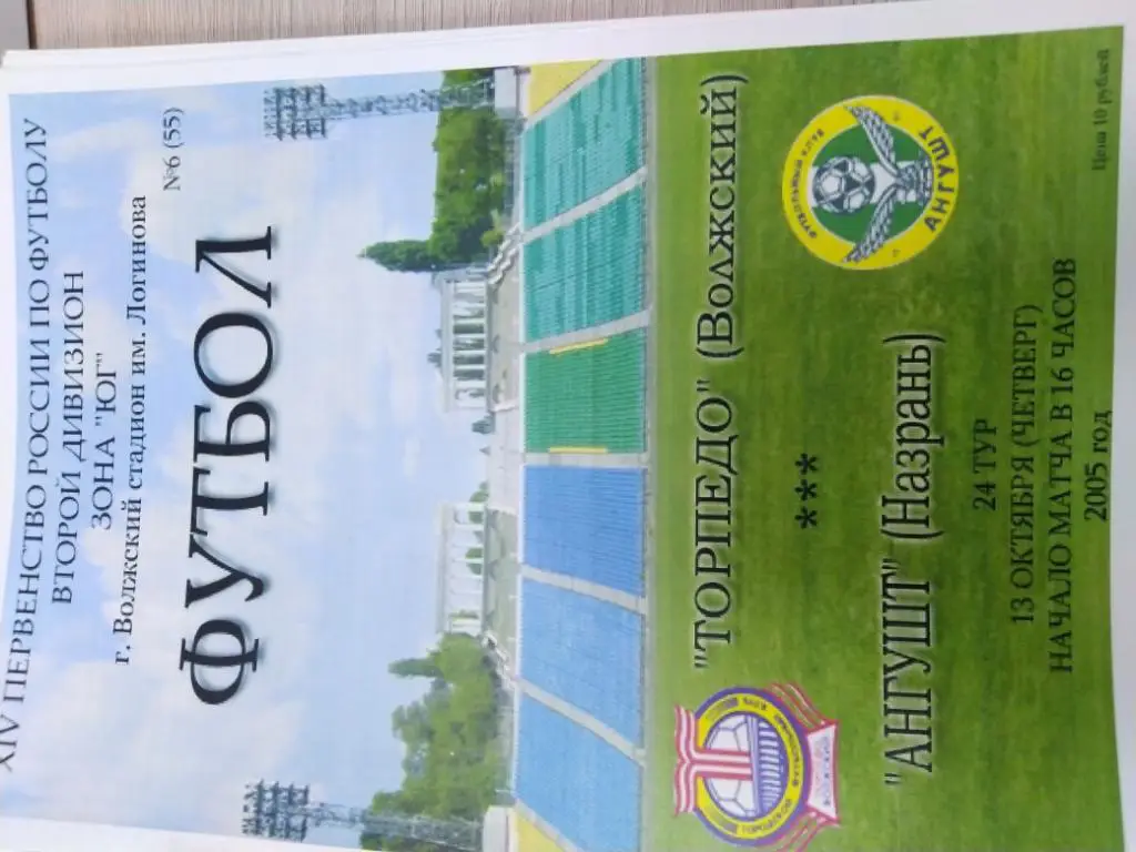 Торпедо(Волжский)- Ангушт(Назрань) 2005