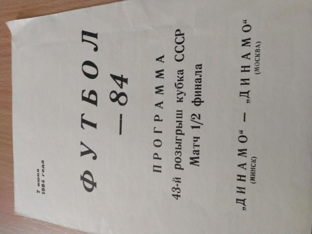 Динамо(Минск)-Динамо(Москва) 1984кубо к СССР