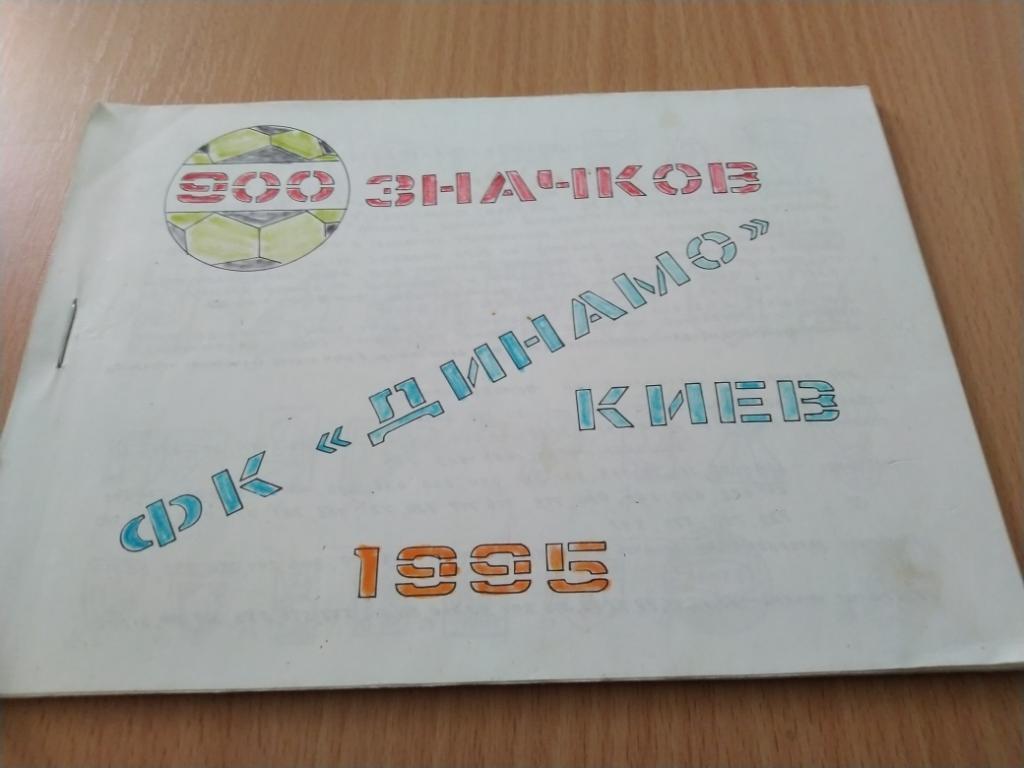 900 значков фу Динамо Киев 1995