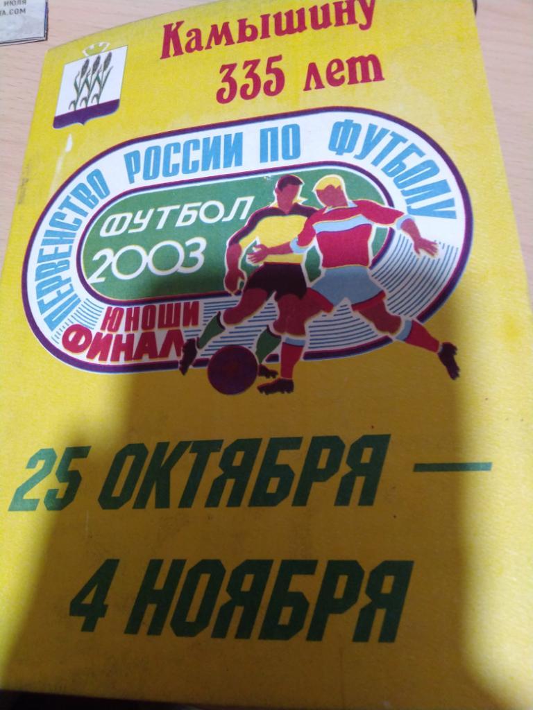 Первенство России по футболу финальный турнир Камышин 2003