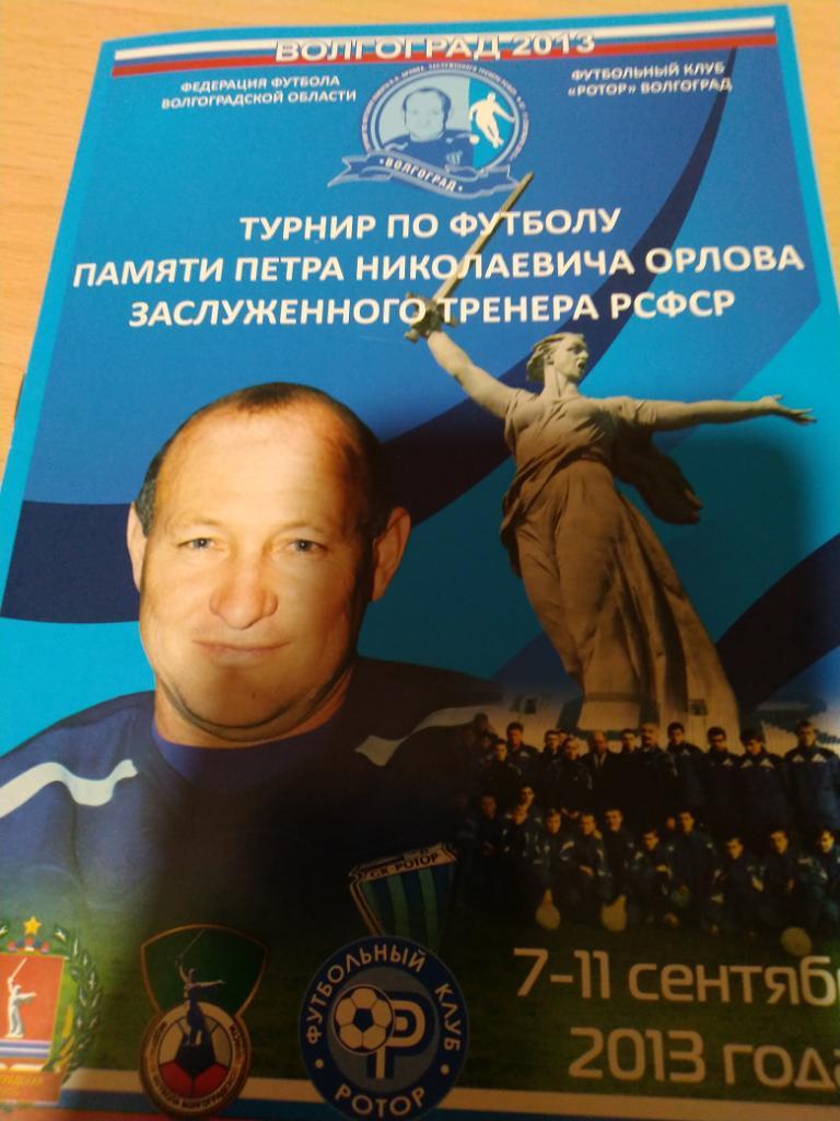 Турнир по футболу памяти Орлова Волгоград 2013